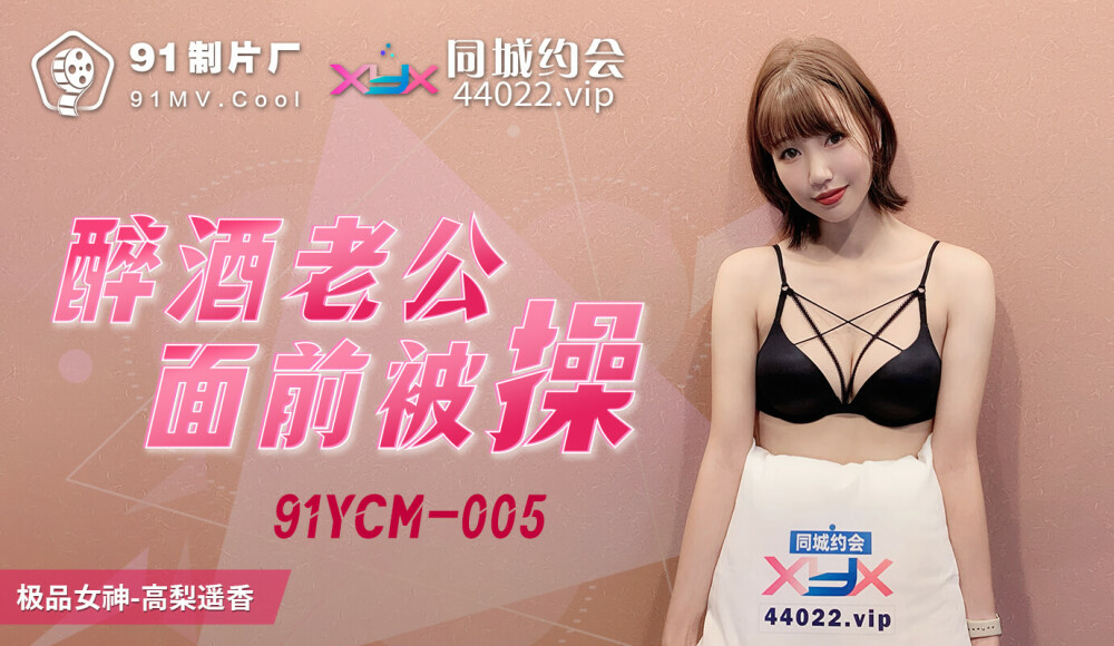 CUS-1105 醉酒老公面前被操