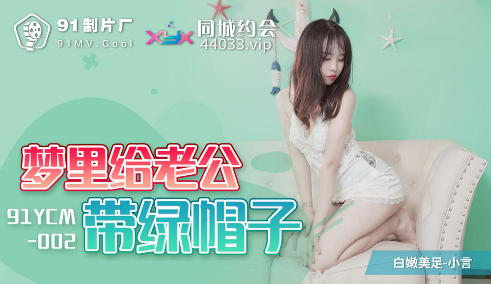 CUS-1096 梦里给老公戴绿帽子