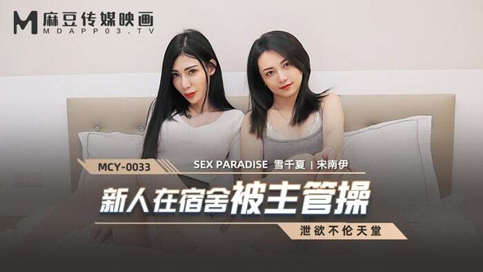 MCY0033 新人在宿舍被主管操