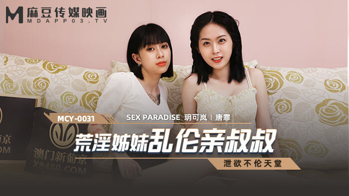 MCY0031 荒淫姐妹乱伦亲叔叔