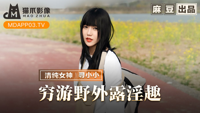 MMZ065 穷游野外露淫趣