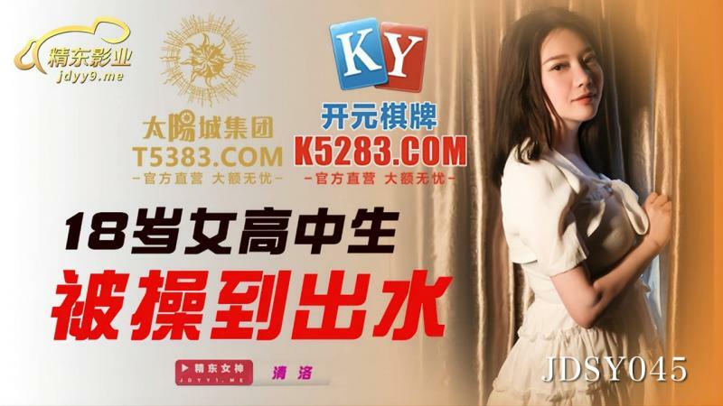 JDSY045 18岁女高中生被操到出水