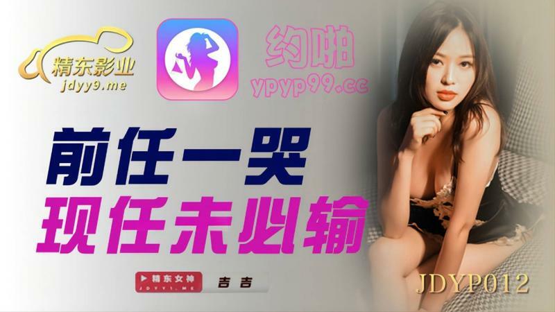 JDYP012 前任一哭 现任未必输