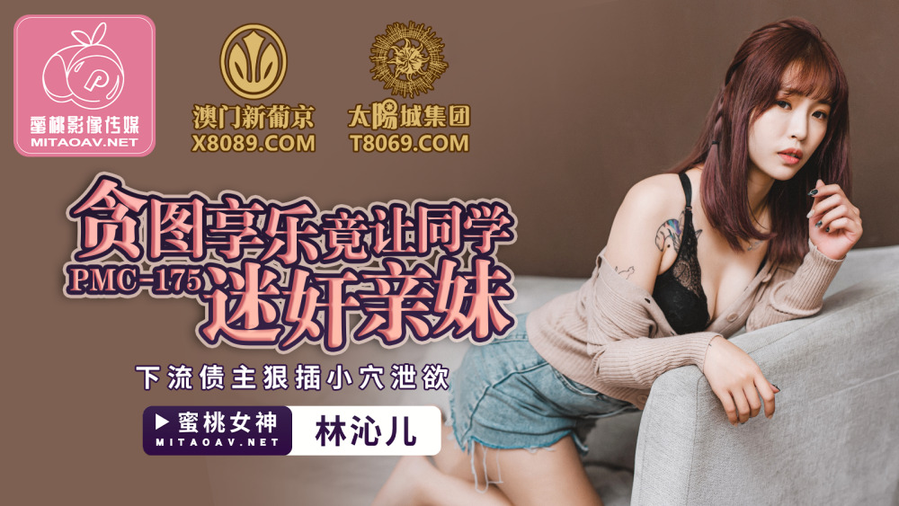 PMC175 贪图享乐竟让同学迷奸亲妹 下流债主狠插小穴泄欲