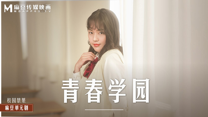 MD0237 青春校园 高校生的青涩恋情