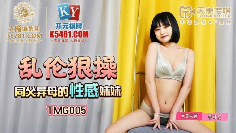 TMG005 乱伦狠操同父异母的性感妹妹