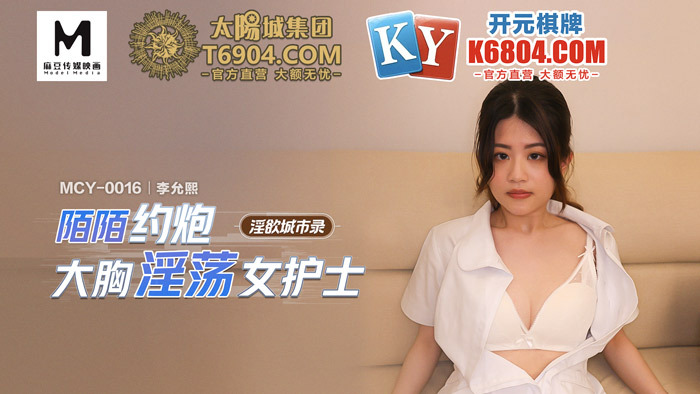 MCY0016 淫欲城市录 陌陌约炮大胸淫荡女护士