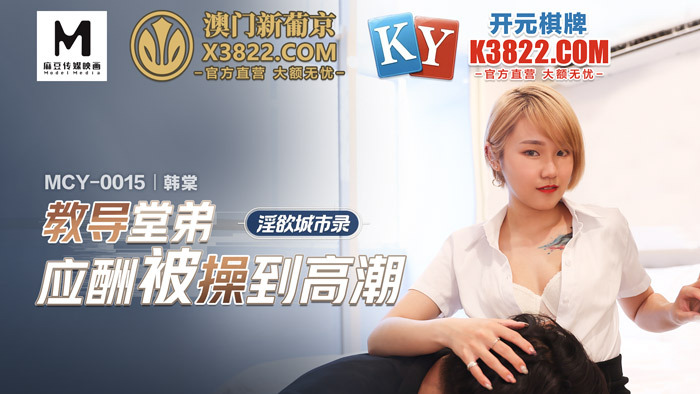 MCY0015 淫欲城市录 教导堂弟应酬被操到高潮