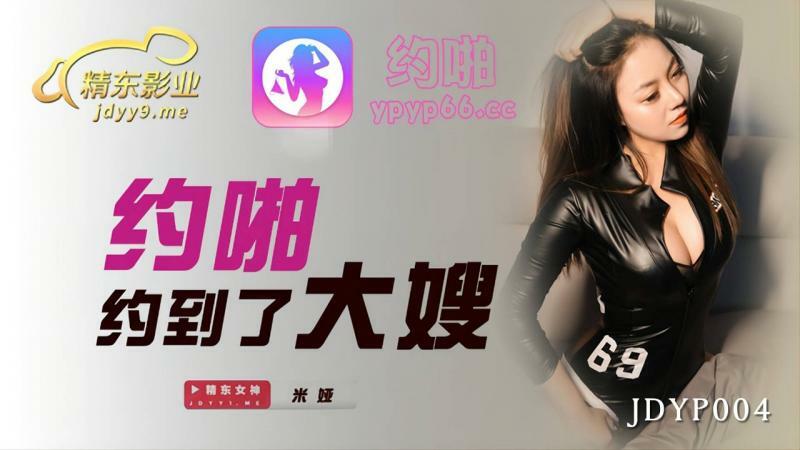 JDYP004 约啪约到了大嫂