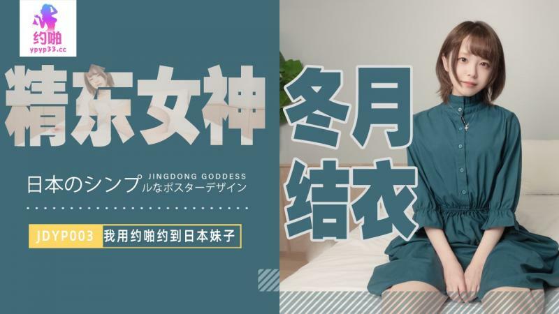 JDYP003 我用约啪约到日本妹子