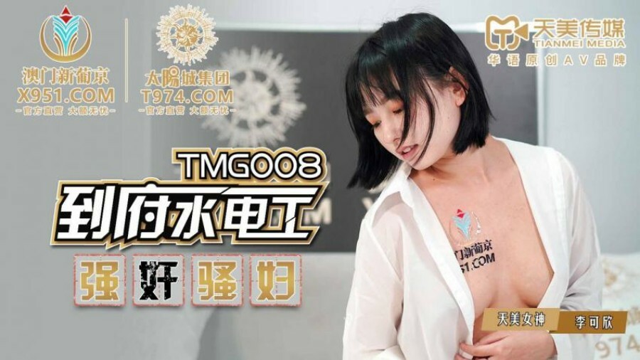 TMG008 到府水电工强奸骚妇