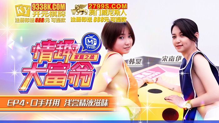 CUS-868 情趣大富翁ep4 口手并用 浅尝精液滋味