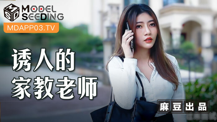MSD104 诱人的家教老师 用钱硬逼强操骚穴
