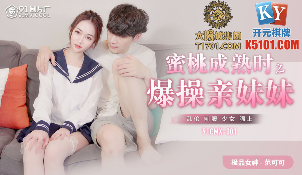 CUS-841 蜜桃成熟时之爆操亲妹妹