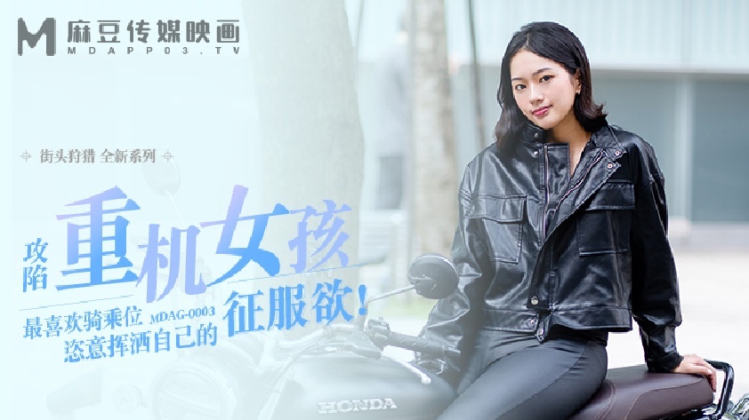 MDAG0003 街头狩猎ep3 攻陷重机女孩