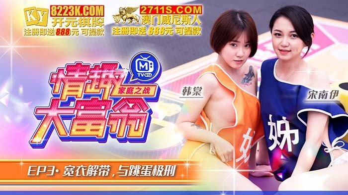 CUS-830 情趣大富翁ep3 宽衣解带与跳蛋极刑