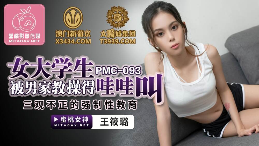 PMC093 女大学生被男家教操得哇哇叫 三观不正的强制性教育
