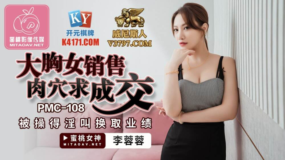 PMC108 大胸女销售肉穴求成交 被操得淫叫换取业绩