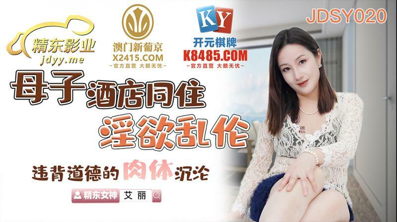 JDSY020 母子酒店同住淫欲乱伦 违背道德的肉体沉沦