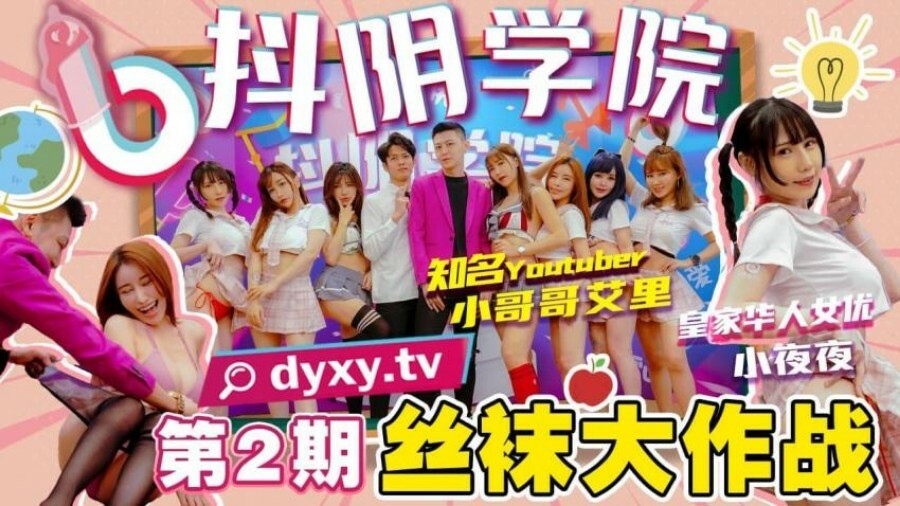 CUS-717 抖阴学院 第2期 丝袜大作战