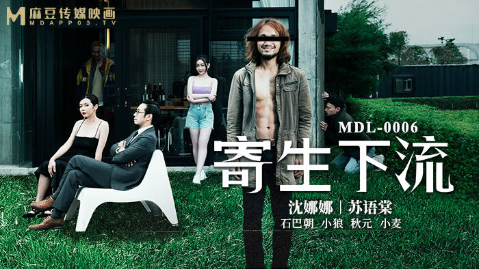 MDL0006 寄生下流 / 致敬奥斯卡经典长片