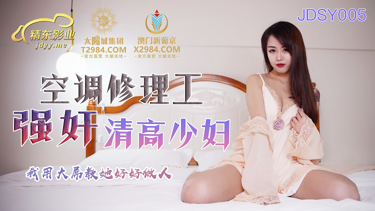 JDSY005 空调修理工强奸清高少妇 我用大屌教她好好做人