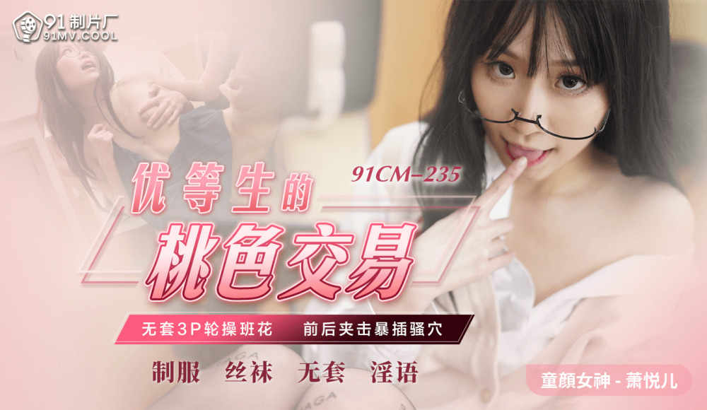 CUS-598 优等生的桃色交易 / 无套3p轮操班花 前后夹击暴插骚穴