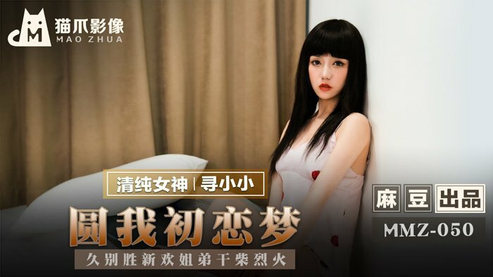 MMZ050 圆我初恋梦 久别胜新欢姐弟干柴烈火