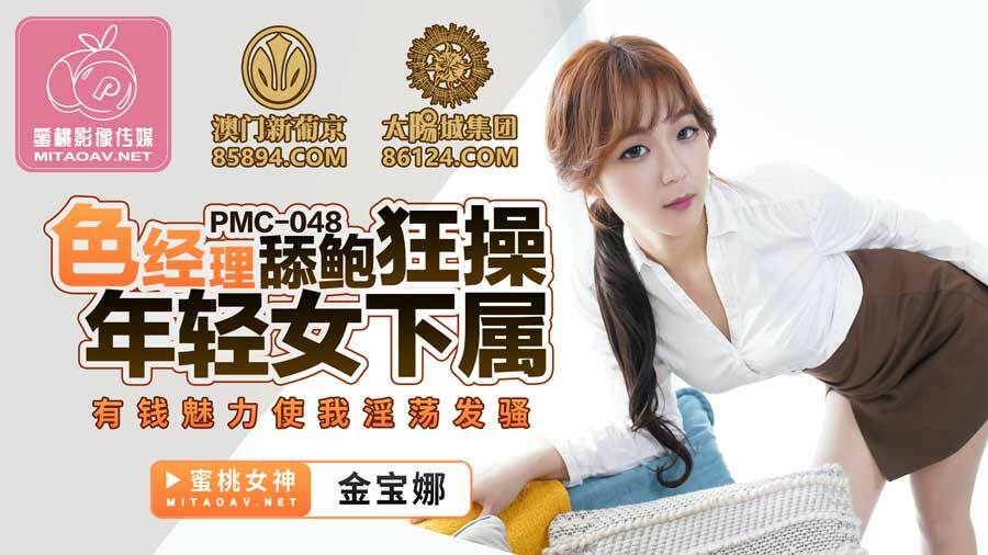 PMC048 色经理舔鲍狂操年轻女下属 有钱魅力使我淫荡发骚
