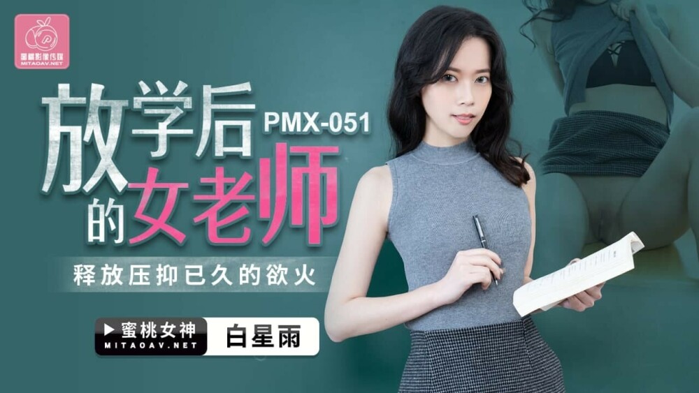 PMX051 放学后的女老师 释放压抑已久的欲火