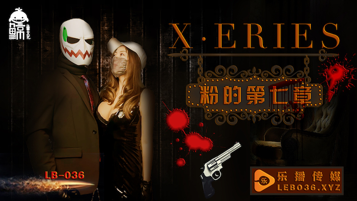 LB036 x系列の粉的第七章