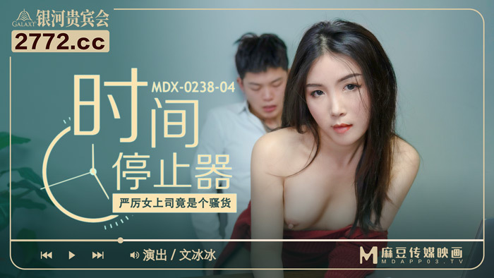 MDX0238-04 时间停止器 严厉女上司竟是个骚货