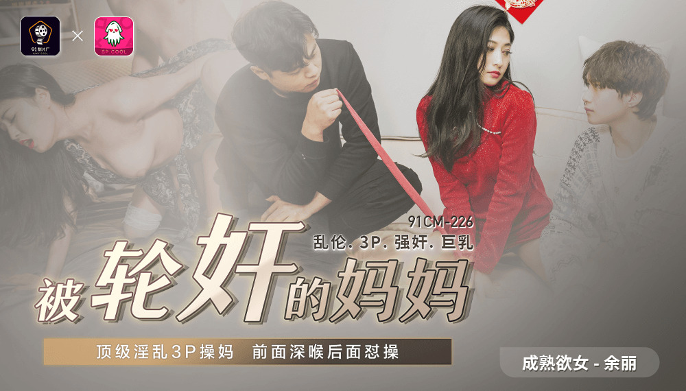 CUS-548 被轮奸的妈妈 / 顶级淫乱3p操妈 前面深喉后面怼操