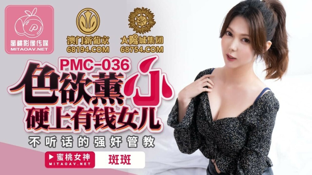 PMC036 色欲熏心 硬上有钱女儿 不听话的强奸管教