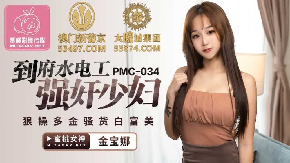 PMC034 到府水电工强奸少妇 狠操多金骚货白富美
