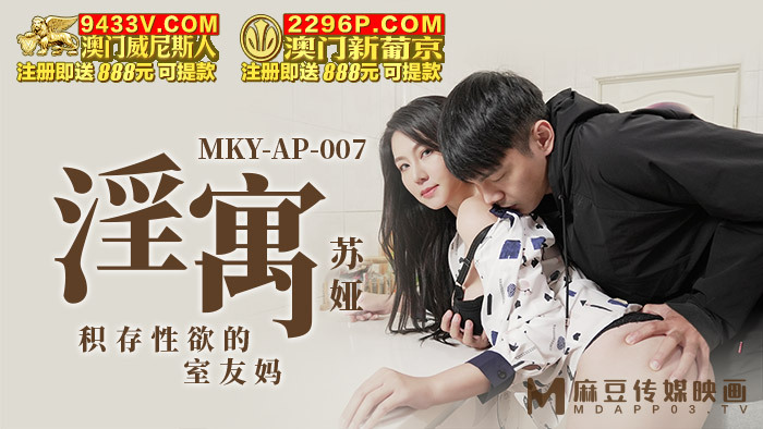 MKYAP007 淫寓 积存性欲的室友妈
