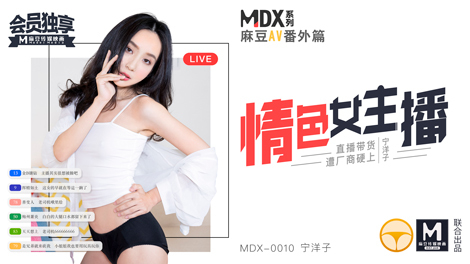 MDX0010 情色女主播
