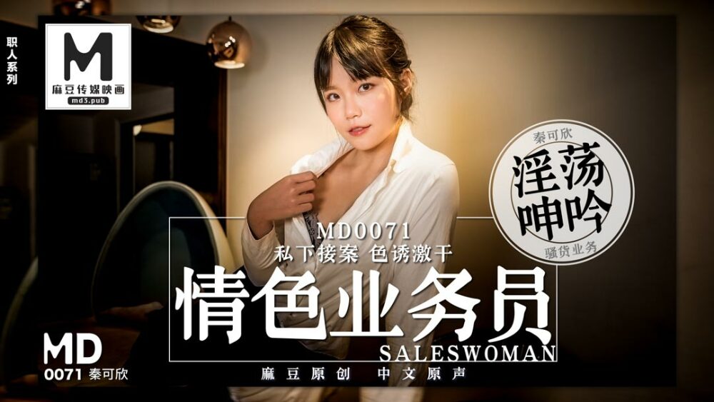 MD0071 色情业务员 / 私下接单色诱开