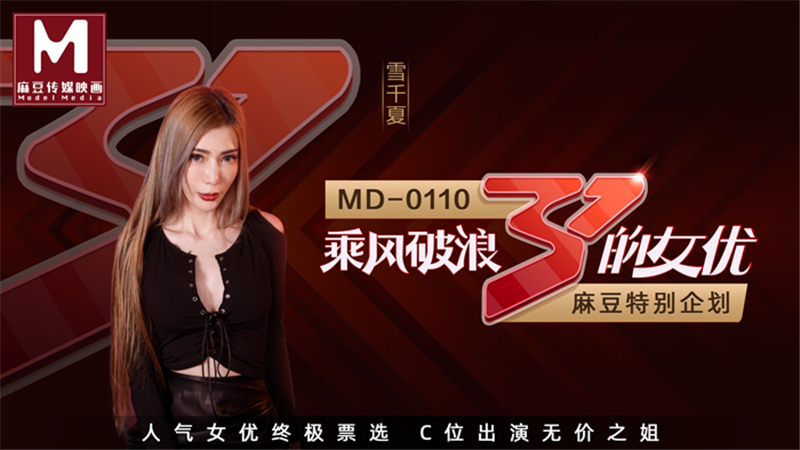 MD0110-4 乘风破浪的女优