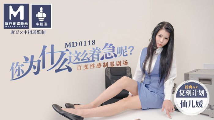MD0118 你为什么这么着急呢？ / 百变性感制服剧场
