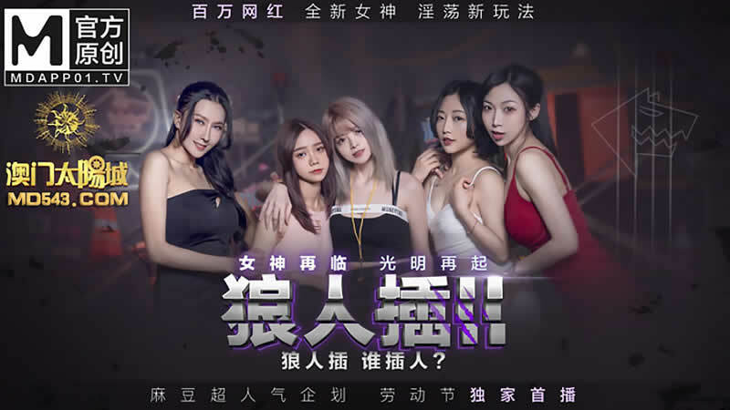 MD0120-3 狼人插ii 女神再临 光明再起