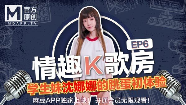 CUS-468 【情趣k歌房ep6】极品学生妹沈娜娜娇羞献唱！全新麻豆女神的跳蛋k歌初体验！