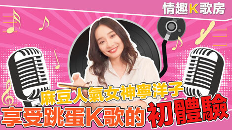 CUS-471 【情趣k歌房ep3】麻豆人气女神更是女歌神？面对强力跳蛋攻势尽然还能唱成这样！ ？