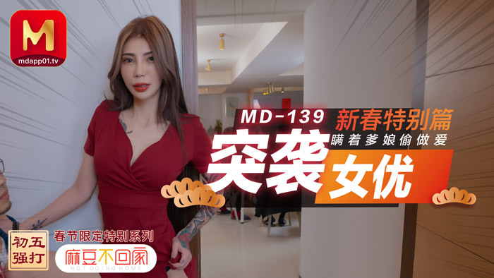 MD0139 突袭女优新春特别篇 / 瞒着爹娘偷做爱