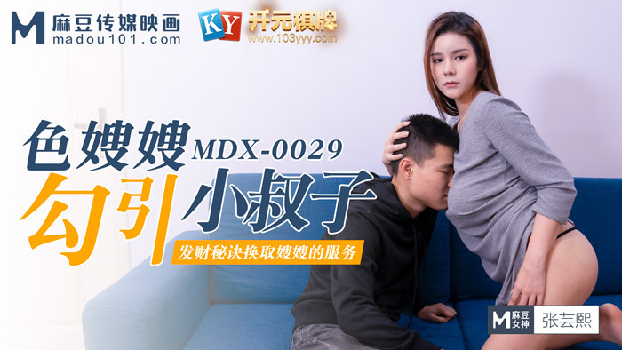 MDX0029 色嫂嫂勾引坏叔叔 / 发财秘诀换取嫂嫂的服务