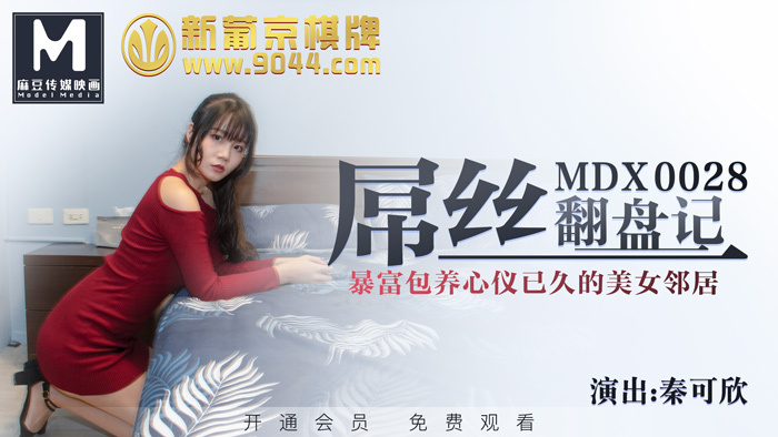 MDX0028 屌丝翻盘记 / 暴富包养心仪已久的美女邻居