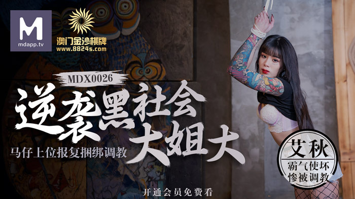 MDX0026 澳门金沙棋牌 逆袭黑社会大姐大 / 马仔上位报复捆绑调教