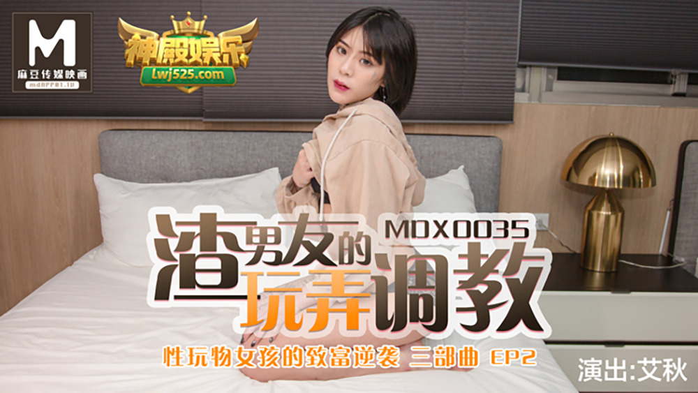 MDX0035 性玩物女孩的致富逆袭ep2 / 渣男友的玩弄调教