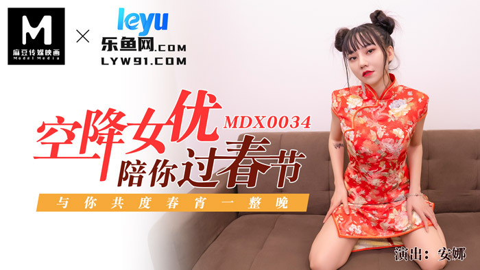 MDX0034 空降女优陪你淫新年 / 与你共渡淫荡春宵
