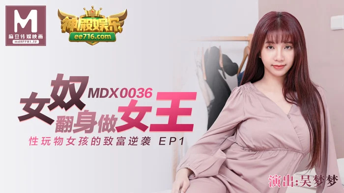 MDX0036 女奴翻身做女王 / 性玩物女孩的致富逆袭 ep1